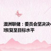 澳洲联储:委员会坚决决心将CPI恢复至目标水平