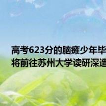 高考623分的脑瘫少年毕业了,将前往苏州大学读研深造