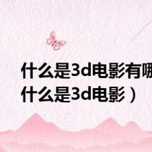 什么是3d电影有哪些(什么是3d电影)