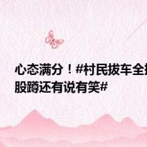 心态满分！#村民拔车全摔了屁股蹲还有说有笑#