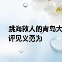 跳海救人的青岛大姨获评见义勇为