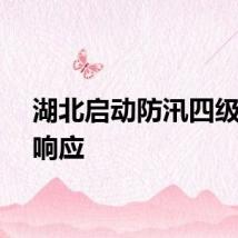 湖北启动防汛四级应急响应