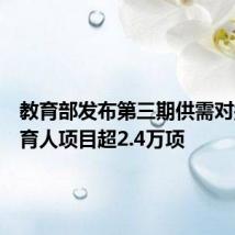 教育部发布第三期供需对接就业育人项目超2.4万项