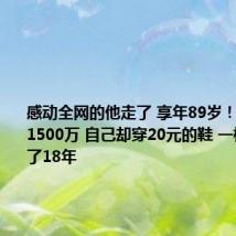 感动全网的他走了 享年89岁!累计捐款1500万 自己却穿20元的鞋 一根皮带用了18年