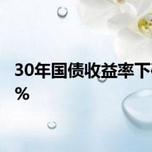 30年国债收益率下破2.5%
