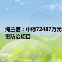 海兰信:中标72487万元海洋灾害防治项目