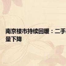 南京楼市持续回暖：二手房挂牌量下降