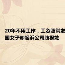 20年不用工作,工资照常发放,法国女子却起诉公司歧视她