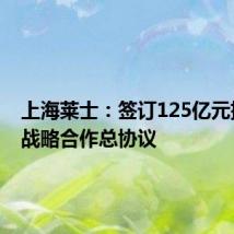 上海莱士:签订125亿元排他性战略合作总协议