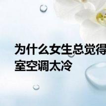 为什么女生总觉得办公室空调太冷
