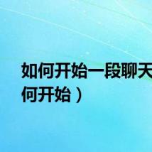 如何开始一段聊天（如何开始）