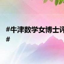 #牛津数学女博士评姜萍#