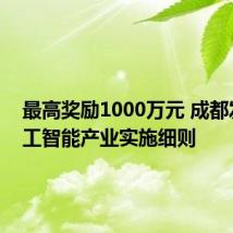 最高奖励1000万元 成都发布人工智能产业实施细则
