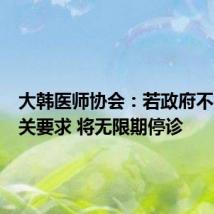 大韩医师协会:若政府不接受相关要求 将无限期停诊