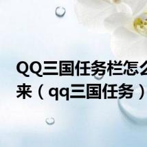 QQ三国任务栏怎么调出来（qq三国任务）