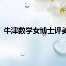 牛津数学女博士评姜萍
