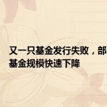 又一只基金发行失败,部分次新基金规模快速下降