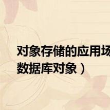 对象存储的应用场景（数据库对象）
