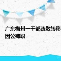 广东梅州一干部疏散转移群众中因公殉职