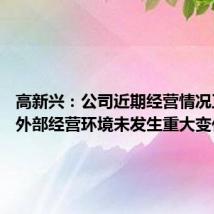 高新兴:公司近期经营情况正常 内外部经营环境未发生重大变化