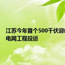江苏今年首个500千伏迎峰度夏电网工程投运