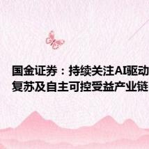 国金证券：持续关注AI驱动、需求复苏及自主可控受益产业链