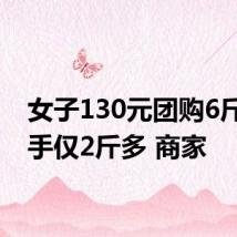 女子130元团购6斤虾到手仅2斤多 商家