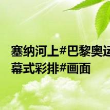 塞纳河上#巴黎奥运会开幕式彩排#画面