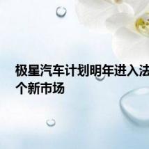 极星汽车计划明年进入法国等7个新市场