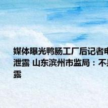 媒体曝光鸭肠工厂后记者电话疑被泄露 山东滨州市监局:不是市局泄露