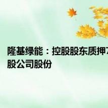 隆基绿能:控股股东质押7000万股公司股份