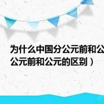 为什么中国分公元前和公元后(公元前和公元的区别)