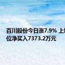 百川股份今日涨7.9% 上塘路席位净买入7373.2万元