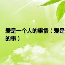 爱是一个人的事情（爱是一个人的事）