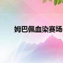 姆巴佩血染赛场
