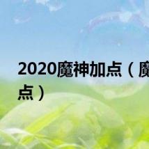 2020魔神加点(魔神加点)