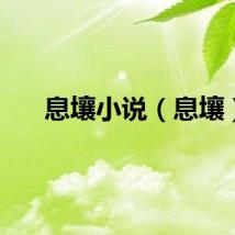 息壤小说（息壤）