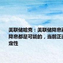 美联储哈克：美联储降息两次或不降息都是可能的，当前正面临不确定性