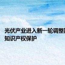 光伏产业进入新一轮调整期 加强知识产权保护