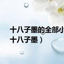 十八子墨的全部小说(十八子墨)