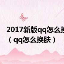 2017新版qq怎么换皮肤（qq怎么换肤）