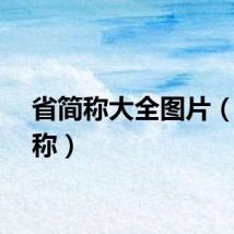 省简称大全图片（省简称）