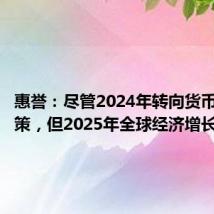 惠誉：尽管2024年转向货币宽松政策，但2025年全球经济增长将放缓