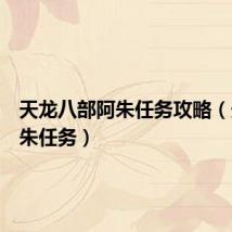 天龙八部阿朱任务攻略(天龙阿朱任务)