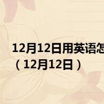 12月12日用英语怎么说（12月12日）
