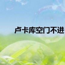 卢卡库空门不进