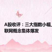 A股收评:三大指数小幅上涨 车联网概念集体爆发