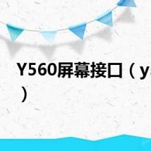 Y560屏幕接口(y560p)