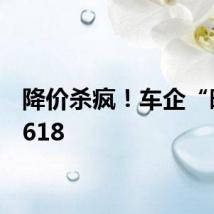 降价杀疯!车企“暗战”618