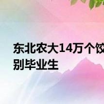 东北农大14万个饺子送别毕业生